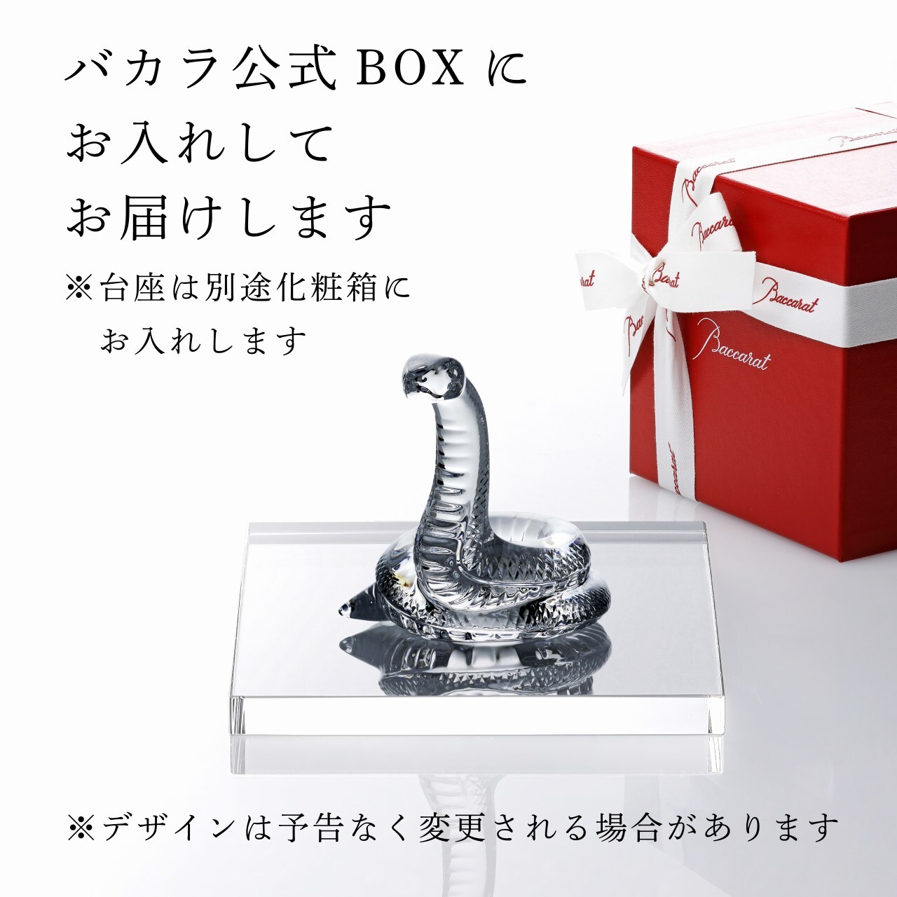 Baccarat バカラ 干支 巳・当店オリジナル クリスタルガラス台座 15×15cm セット 名入れ彫刻代込み ギフト プレゼント 誕生日 記念日 就任 受賞 刻印 開店祝 周年記念 巳年 蛇 へび ヘビ インテリア オブジェ 法人記念品 金運 縁起物
