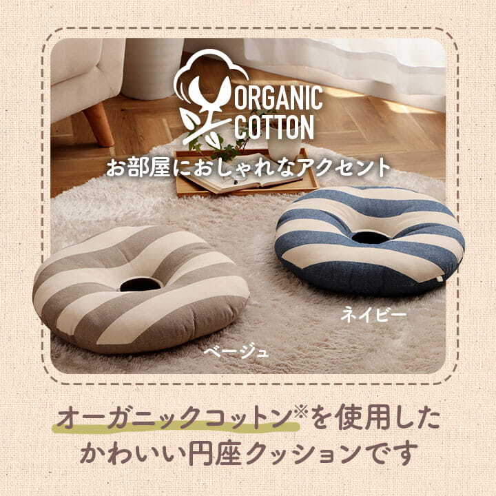 クッション 円形 円座 穴あき 日本製 オーガニックコットン 綿100% ボーダー 洗える 約35cm丸