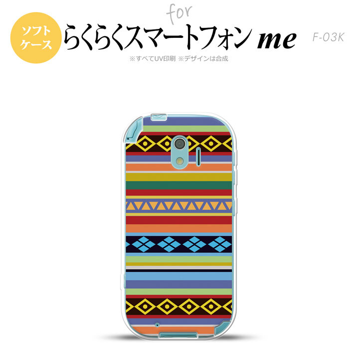 【F03K】【スマホケース/スマホカバー】F03K スマホケース らくらくスマートフォンme F-03K カバー エスニックボーダー カラフル nk-f03k-tp1565【メール便送料無料】