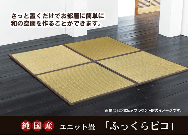 純国産 置き畳 ユニット畳 『ふっくらピコ』 82×82×2.2cm（4枚1セット）（中材:ウレタンチップ+硬綿）