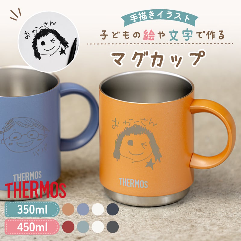 ★【手描き 似顔絵 プレゼント】マグカップ サーモス THERMOS 真空断熱マグカップ  選べるサイズ＆カラー JDS-352/452 350ml 450ml 全7色 プレゼント スタッグマグ 食洗機対応 保冷保温 二重構造 名入れタンブラー 名入れカップ オススメ