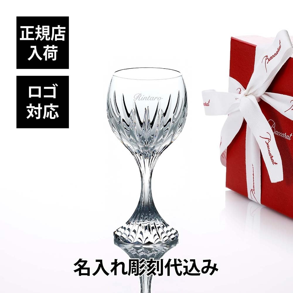 Baccarat バカラ マッセナ ワイングラス L 250ml 名入れ彫刻代込み 名入れ ギフト プレゼント 誕生日 記念日 お返し グラス 父の日 還暦 退職 受賞 贈り物 内祝 お祝い 名前 刻印 法人記念品 正規品 高級 ブランド 食器 クリスタル ガラス