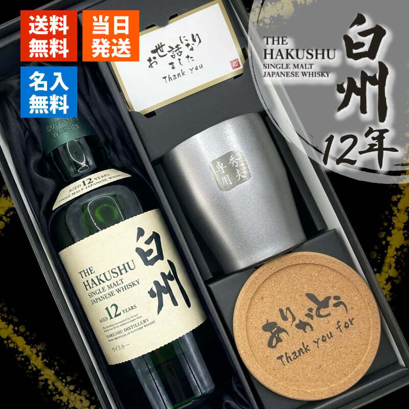 白州 白州12年 名入れ お酒 ウイスキー シングルモルトスコッチ タンブラー ステンレス 保温 保冷    名前入り プレゼント ギフト 面白い センス 定年退職 還暦祝い 退職祝い 男性 女性 お祝い 古希 喜寿 傘寿 米寿 卒寿 白寿 百寿 敬老の日