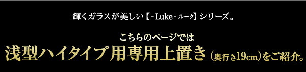 収納家具 ラック コレクション 浅型ハイタイプ専用上置き Luke ルーク 2色対応 収納棚 上置き すき間収納 隠す収納 壁面収納 天井 つっぱり 転倒防止 耐震対策 可動棚 2段 単品 木製 リビング シンプル スリム おしゃれ