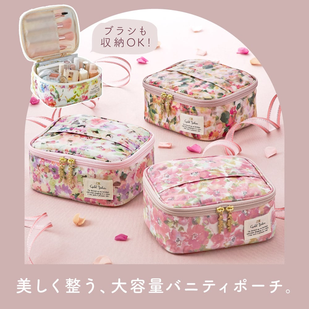 【全注文ラッピング仕様】バニティポーチ 花柄 化粧ポーチ 小物入れ 大容量 花柄 かわいい おしゃれ レディース 女性 LC シャレールヤハタ Cyalel Yahata