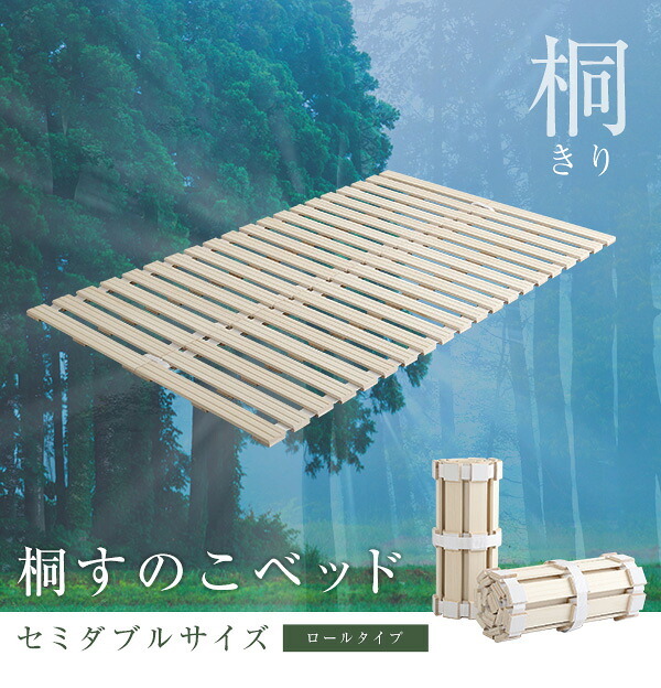 ベッド 寝具 すのこ ロール式 桐仕様 セミダブル Schlaf-シュラフ- 桐 湿気 スノコマット 折りたたみ