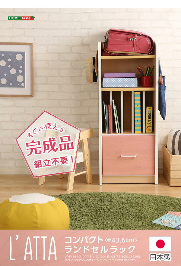 ランドセルラック スリム ランドセル コンパクト スッキリ 完成品 ラッタ L'ATTA 引き出し 収納 日本製 キッズ 用品 家具 北欧 シンプル おしゃれ モダン デザイン 快適 使いやすい パステル ピンク ブル 新生活