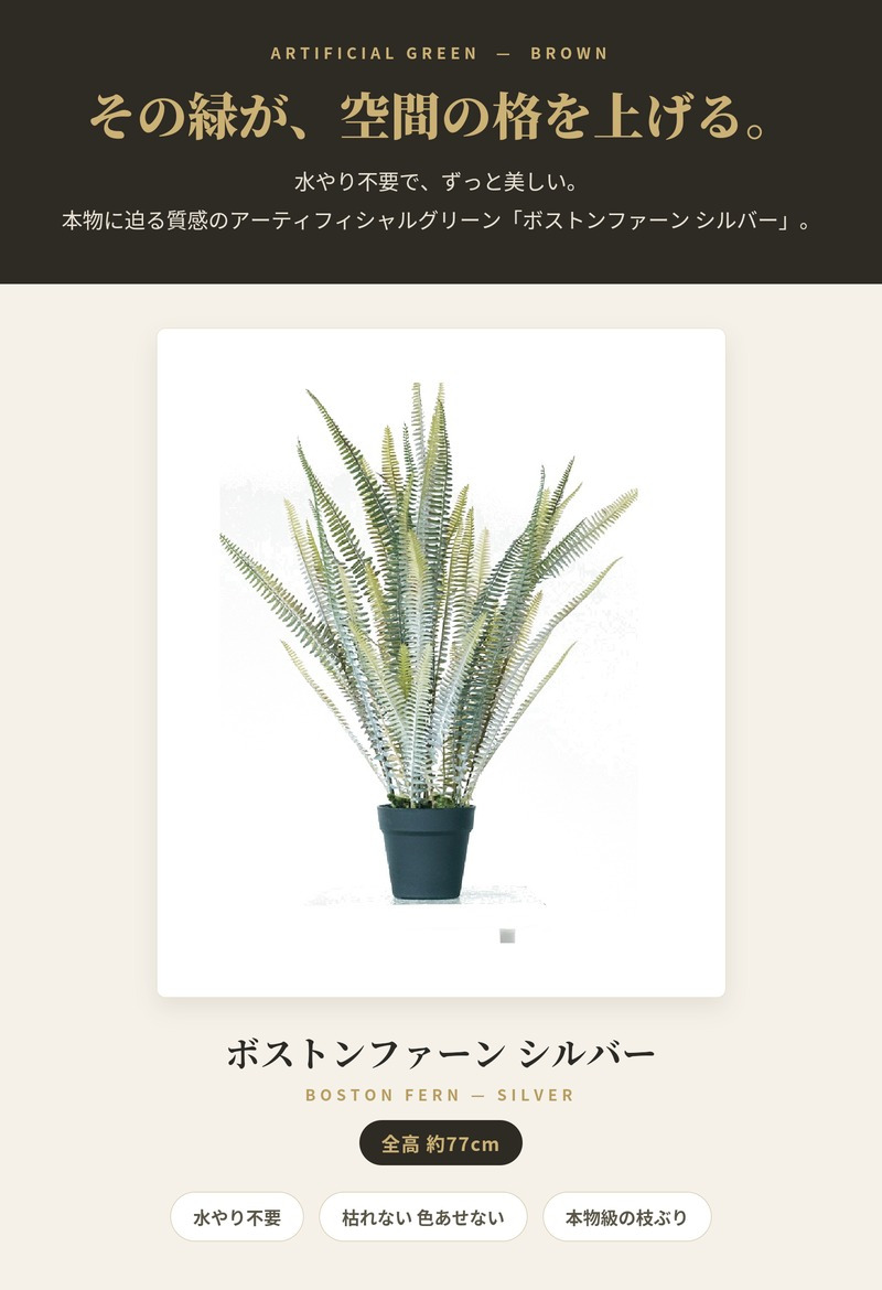 観葉植物 造花 ボストンファーン シルバー BROWN 全高約77cm 卓上・小型 フェイクグリーン 本物そっくり おしゃれ インテリア 人工観葉植物 アーティフィシャルグリーン オフィス 店舗 ホテル 開店祝い 室内 ミニ シダ タマシダ フェイク