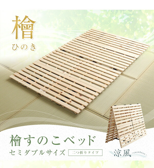 ベッド 寝具 すのこ ひのき 二つ折り式 セミダブルサイズ 涼風 檜すのこ セミダブル すのこマット ひのきスノコ 木製 折りたたみ 湿気 通気性 カビ ダニ 軽量 収納 コンパクト シンプル 布団干し 部屋干し おしゃ 梅雨