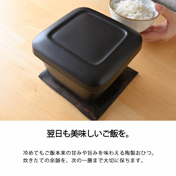 黒マット角耐熱おひつ　（2合用）