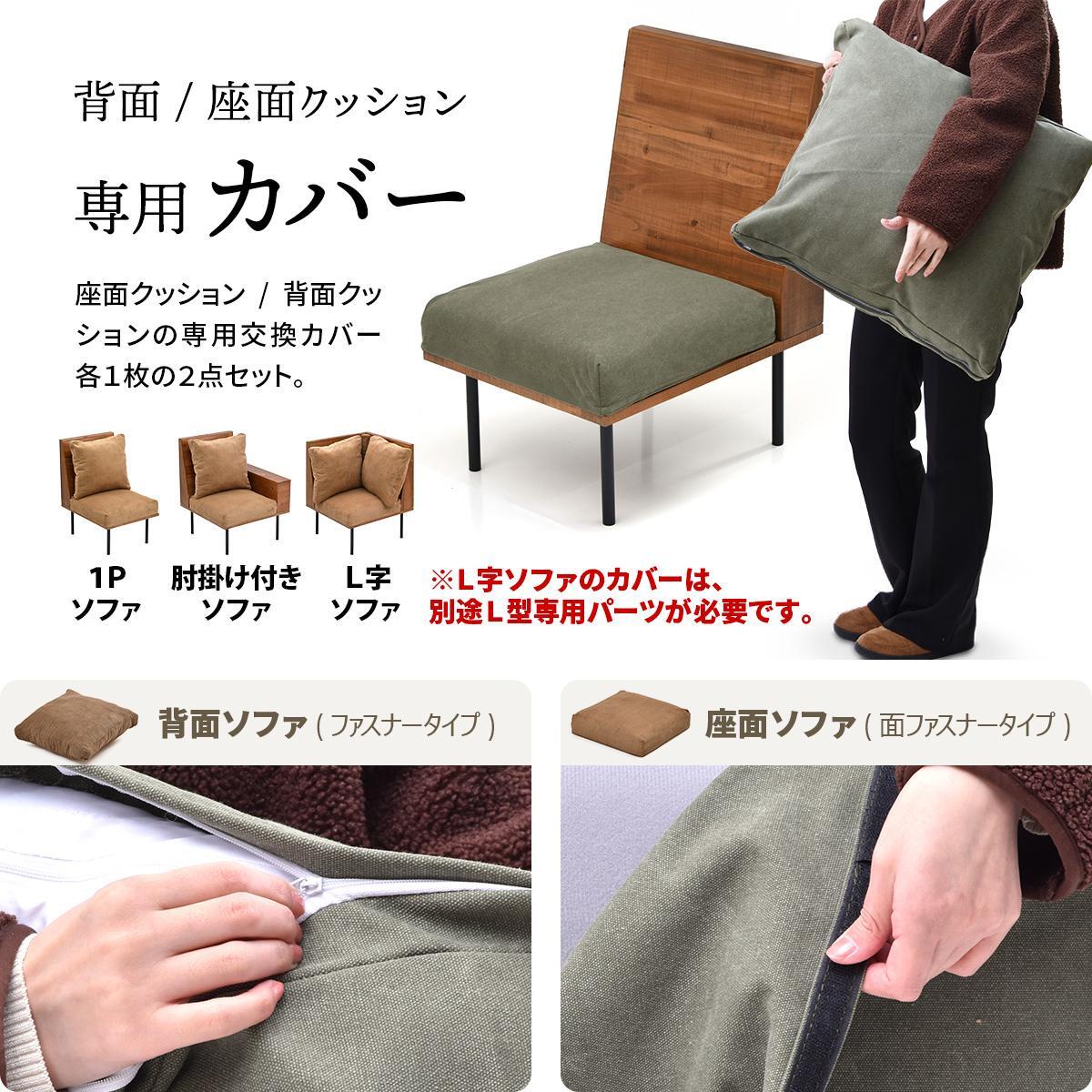 infinite 背と座 クッションカバー IFSF0307 交換用カバー リビング 替えカバー ソファ ヴィンテージ 古材風 専用カバー ソファカバー 洗濯可能 コーデュロイ コーデュロイグリーン コーデュロイブラウン キャンバス地 キャンバス 新生活