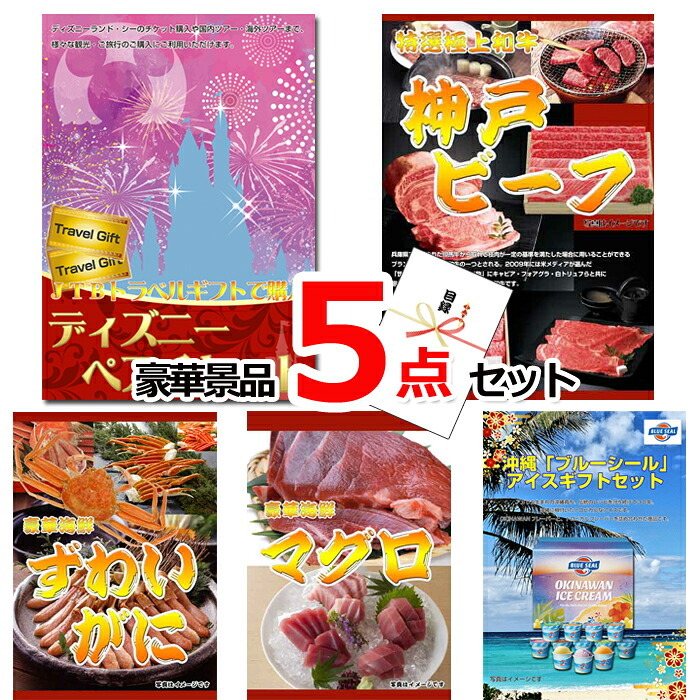 ビンゴ・二次会の景品はお任せ ゴルフコンペ 景品 目録 ディズニーペアチケット＆神戸ビーフ＆ズワイガニ他豪華５点セット 景品パネル＆引換券付き目録 15232 ビンゴ 二次会 イベント 抽選会