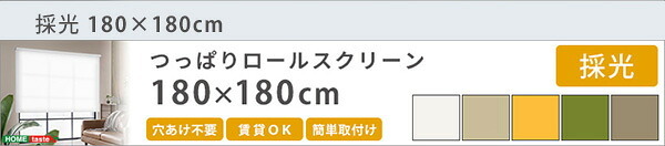 カーテン 窓まわり つっぱり採光ロールスクリーン 90×180cm 幅90cm 採光タイプ ロール式スクリーン 突っ張り式 穴あけ不要 簡単取付 ロールスクリーン ロール スクリーン つっぱり取り付け 穴を開けない 賃貸 DIY 寝室 洗面所 勝手口 新生活