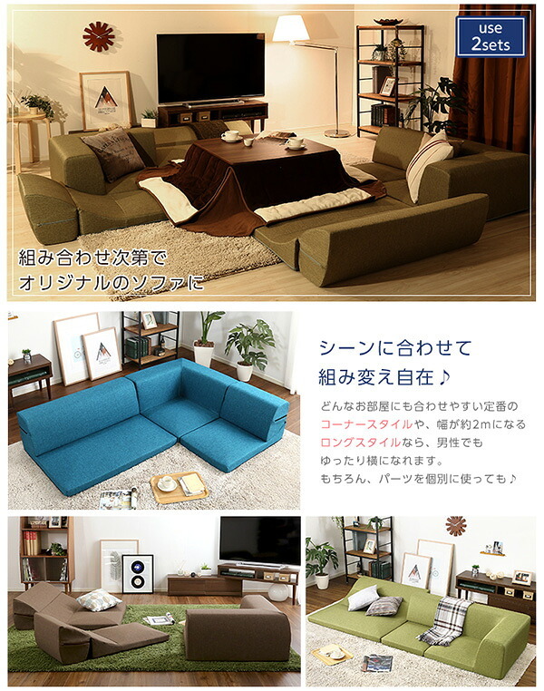 ソファベッド コーナーフロアソファ ロータイプ ファブリック 3人掛け 5色 組み替え自由 Linaria-リナリア- インテリア 寝具 sofa ソファー ソファーベッド ローソファ リクライニング ウレタンフォーム リビングソファ 家具 ポリエステル 新生活
