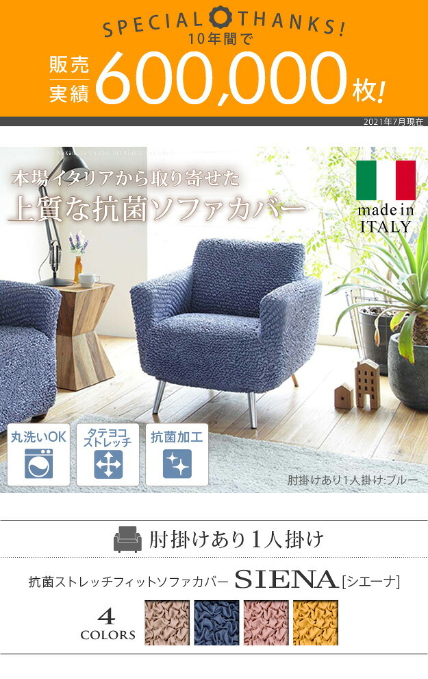 ソファーカバー ストレッチ 1人掛け 抗菌ストレッチフィットソファカバー-シエーナ肘掛けあり1人掛け ソファカバー ソファー 肘付き 肘あり 伸縮 無地 かわいい おしゃれ イタリア ウォッシャブル 洗濯可 汚れ防止 模様替え 新生活