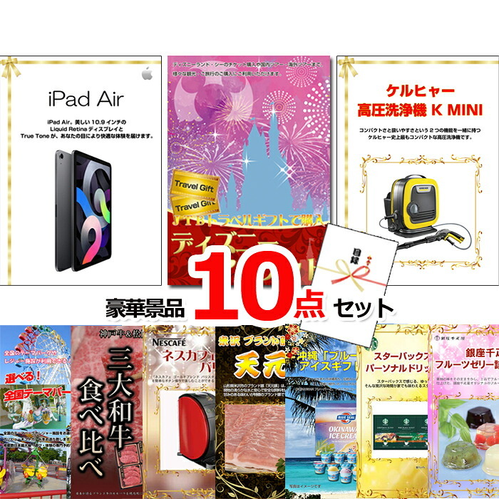 ビンゴ・二次会の景品はお任せ 景品 パネル 目録 ビンゴ ベストセレクション！iPad＆ディズニーペアチケット＆ケルヒャー他超豪華10点セット 景品パネル＆引換券付き目録 15455 結婚式 ゴルフコンペ イベント 抽選会