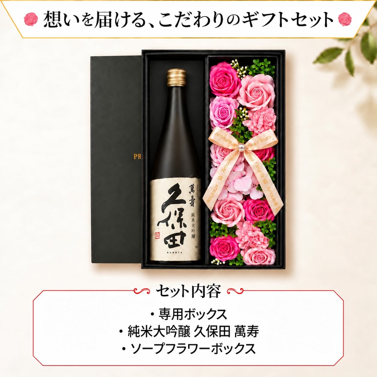 久保田 萬壽 お酒 純米大吟醸 酒 日本酒 720ml 万寿 ギフト プレゼント日品 ソープフラワー フラワーボックス 花 お花 定年退職 還暦祝い 退職祝い 男性 女性 お祝い 古希 喜寿 傘寿 米寿 卒寿 白寿 百寿