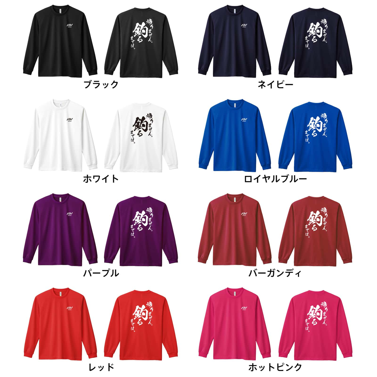 フィッシング 釣り ロンT 長袖 Tシャツ メンズ 練習着 レディース ジュニア ウェア ドライ おもしろ tシャツ 名入れ おしゃれ キッズ 文字入れ無料 「帰りません 釣るまでは」 アートワークスコウベ 【送料無料】