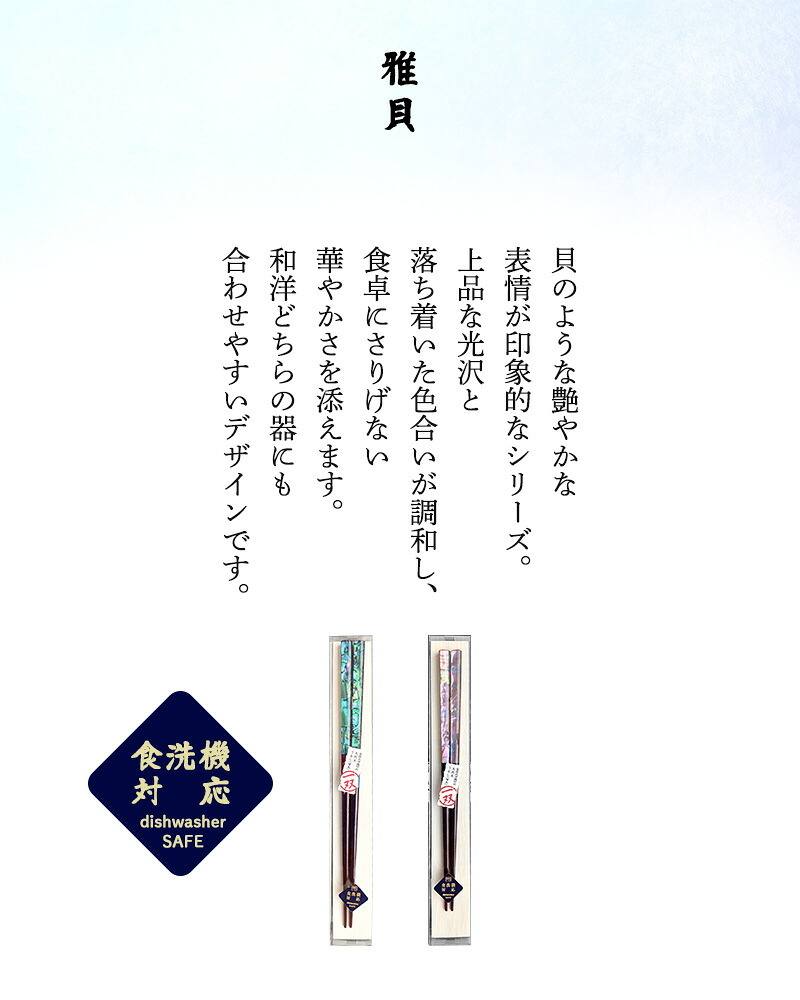 箸 お箸 桐箱 一膳 ギフト プレゼント 記念 記念品 雅貝 天女の舞 彩重 天の空 23cm 21cm 高級 和食器 食洗機対応 漆 誕生日 お祝い 還暦 米寿 新居 両親 長寿祝 結婚記念日 国産 敬老感謝の日 敬老の日 木婚式 内祝い プチギフト ピンク ブルー グリーン ゴールド