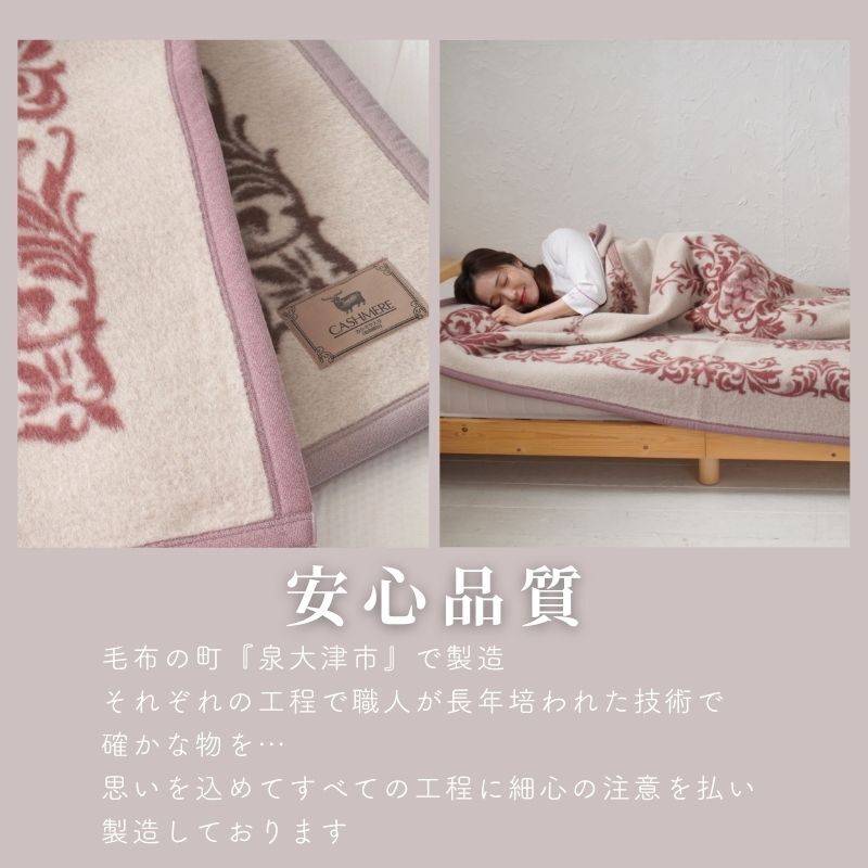 《カシミヤ２０％入りウール毛布》日本製 シングル毛布　140×200ｃｍ ウール カシミヤ毛布　暖か 毛布 厚手 高級毛布 ブランケット ウール毛布 カシミヤ 厚手 泉大津毛布 毛布 冬毛布 国産毛布 赤ちゃんの夢 シングルサイズ　シングル　ウールブランケット