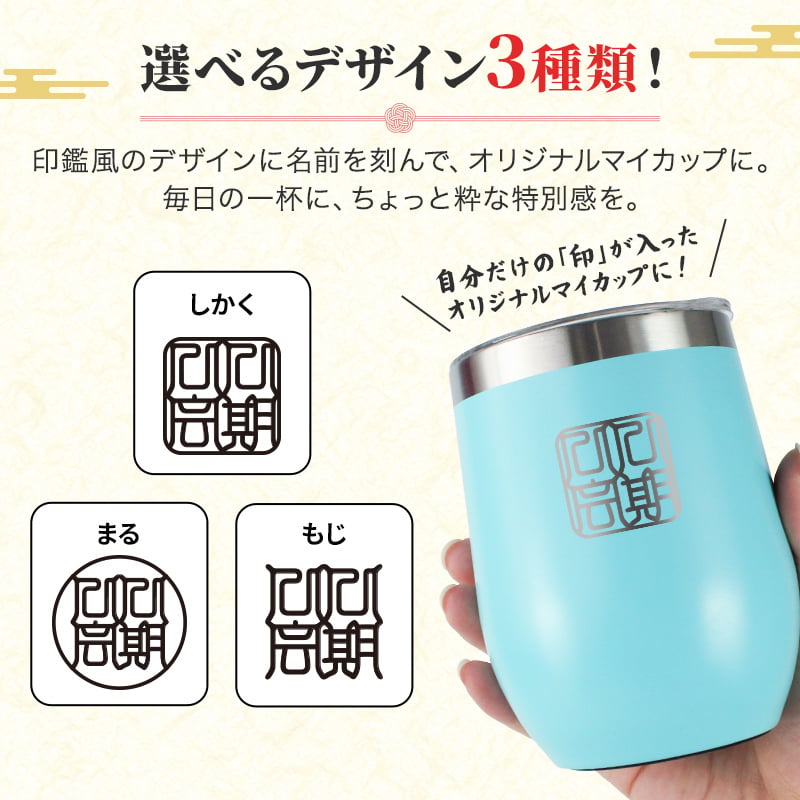 タンブラー 名入れ カップ 保温 保冷 350ml 印鑑風デザイン  ハンコ 印鑑彫 洗いやすい シンプル おしゃれ プレゼント日 名前入りギフト 面白い センス