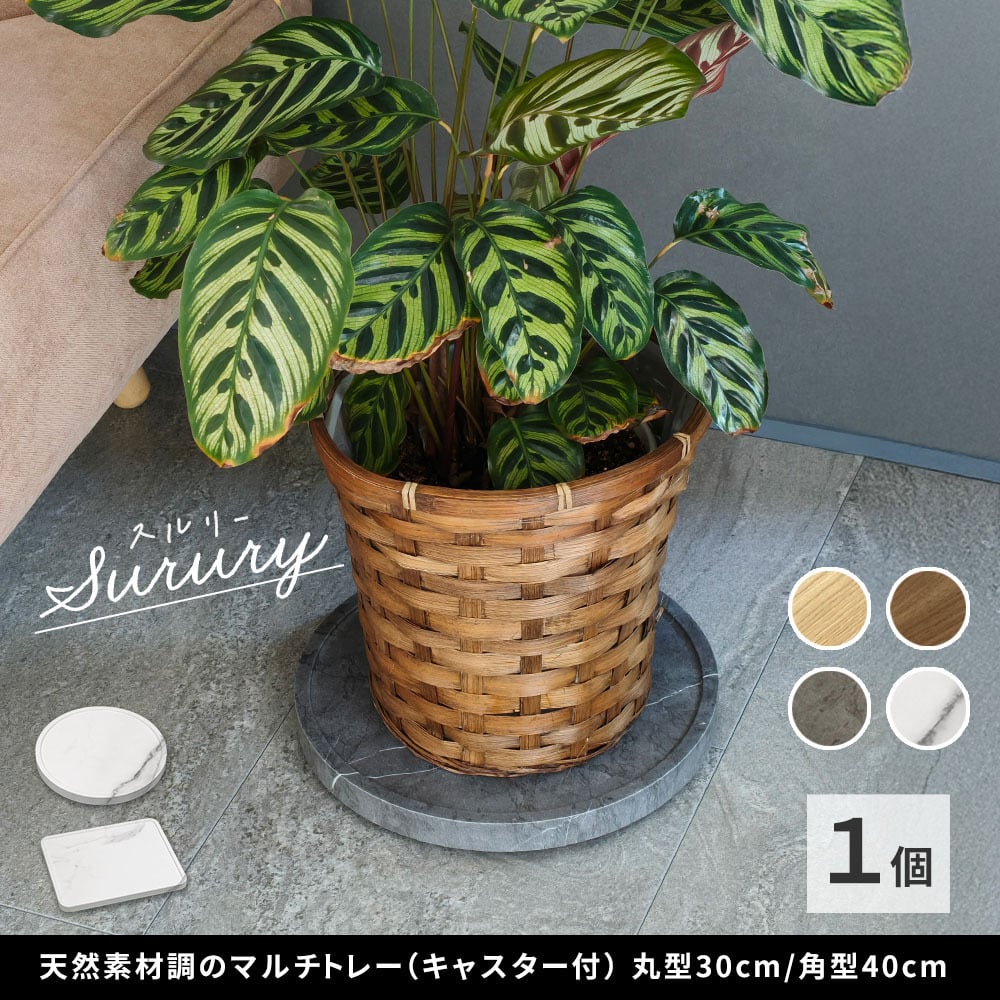 ガーデン エクステリア 天然素材調のマルチトレー（キャスター付） 丸型30cm/角型40cm TR-CS スタンド ベース プランター 植物 フラワー 家電 空気清浄機 台車 台 花台 キャリー 木目 大理石調 植木鉢 鉢置き おしゃれ インテリア 室内