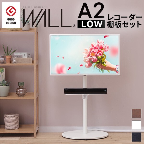 WALLインテリアテレビスタンドA2 ロータイプ+レコーダー棚板 2点セット 