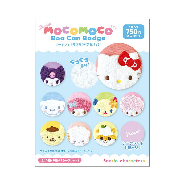 サンリオ シークレットモコモコボア缶バッジ 全10種 コンプリートBOX Sanrio 送料込み