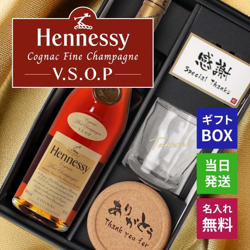 ヘネシーVSOP フィーヌ・シャンパ―ニュ 名入れ お酒 Hennessy V.S.O.P Fine Champagne ブランデー 700ml 40度 ロックグラス セット 名前入り プレゼント ギフト 面白い センス 定年退職 還暦祝い 退職祝い 男性 女性 お祝い 古希 喜寿 傘寿 米寿 卒寿 白寿 百寿 敬老の日