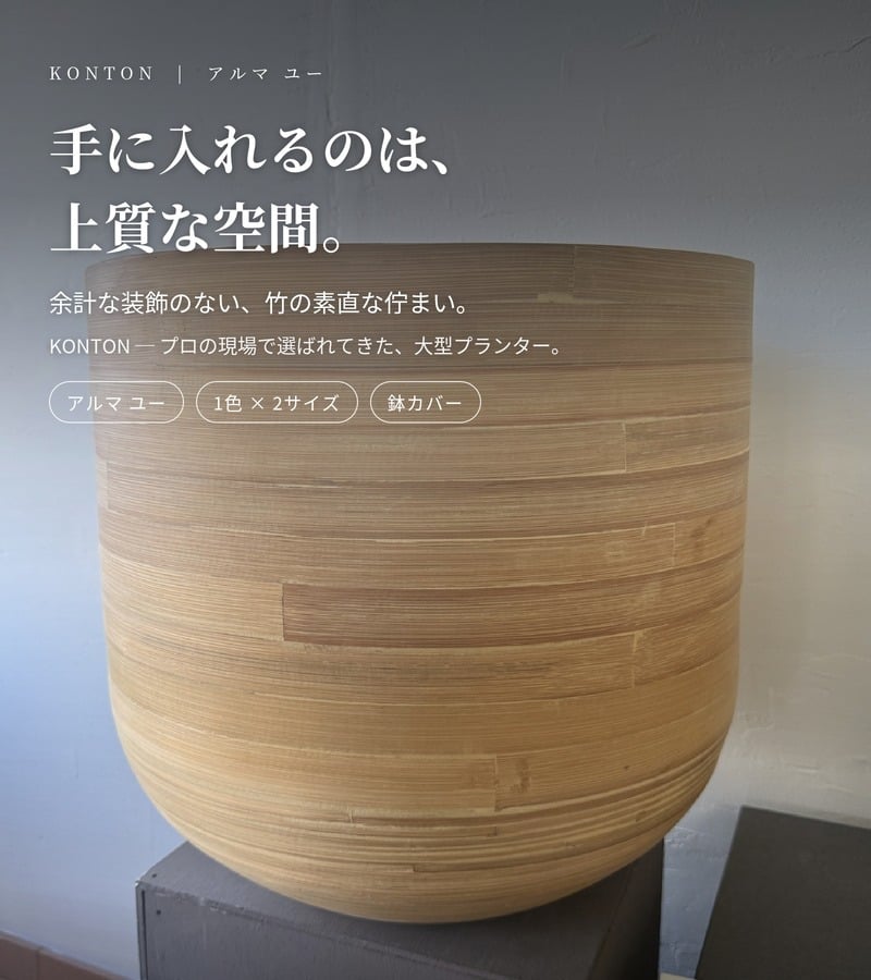 鉢カバー おしゃれ 大型 14号 11号 L M サイズ 植木鉢 KONTON コントン アルマ ユー 丸型 ラウンド 竹 バンブー 室内 屋内 高級 北欧 モダン ナチュラル 観葉植物用 シンボルツリー サボテン 多肉植物 特大 玄関 プランター 底穴なし