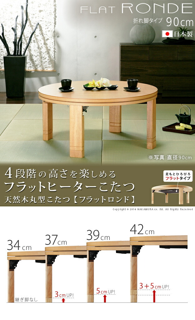 こたつ 円形 高さ4段階調節天然木丸型こたつ-フラットロンド 90cm フラットヒーター 折脚 継ぎ脚 高さ調整 テーブル ローテーブル 炬燵 コタツ シンプル 天然木 木製 日本製 国産 テレワーク リモートワーク 在宅ワーク 新生活