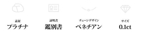 純プラチナ ダイヤモンド ネックレス 0.1ct 一粒 プラチナ Pt999 ダイヤ 鑑別書付き ギフト プレゼント ラッピング 記念日 誕生日 妻 彼女 レディース ペンダント シンプル ベネチアンチェーン