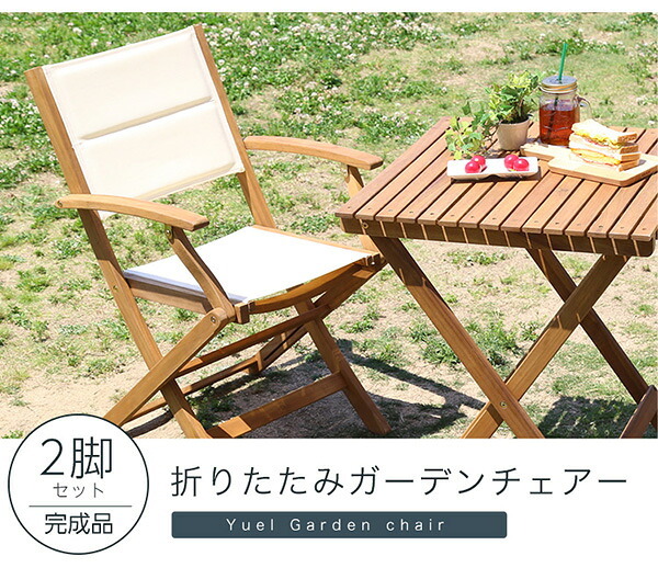 の折りたたみガーデン 肘付き 2脚セット アカシア材を使用 ユエル ガーデン エクステリア カフェ風 テラス バルコニー シンプル レジャー アウトドア インテリア DIY ガーデンファニチャー 折りたたみガーデンチェア Yuel-ユエル- 屋外 新生活