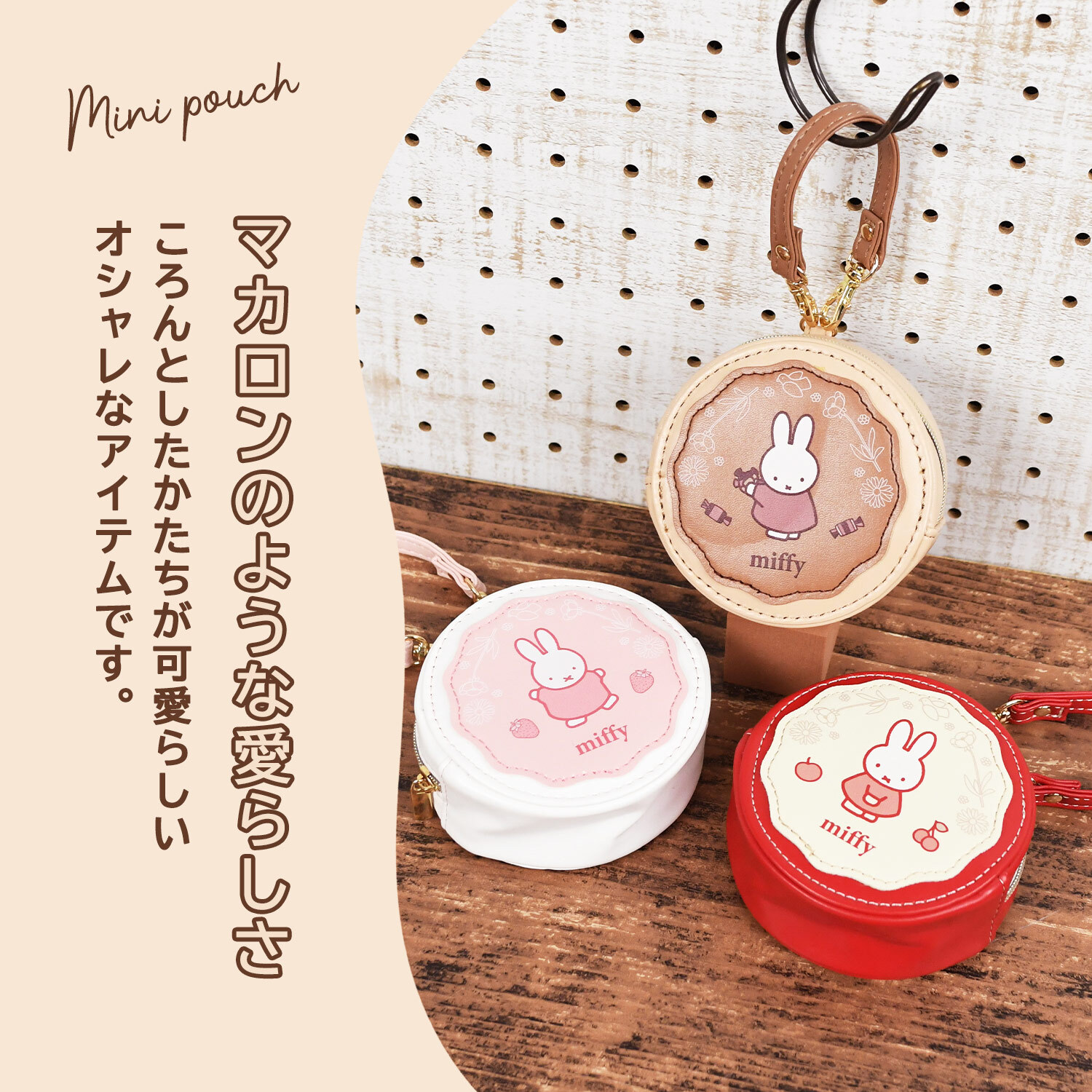 ミニポーチ ミッフィー ラウンドマカロンポーチ クツワ miffy ストラップ付 リップポーチ かわいい バッグチャーム 子供 大人 プレゼント かわいい おしゃれ お菓子 おもしろい うさぎ ミッフィーグッズ 新作 まる 母の日 クリスマス プレゼント 彼女