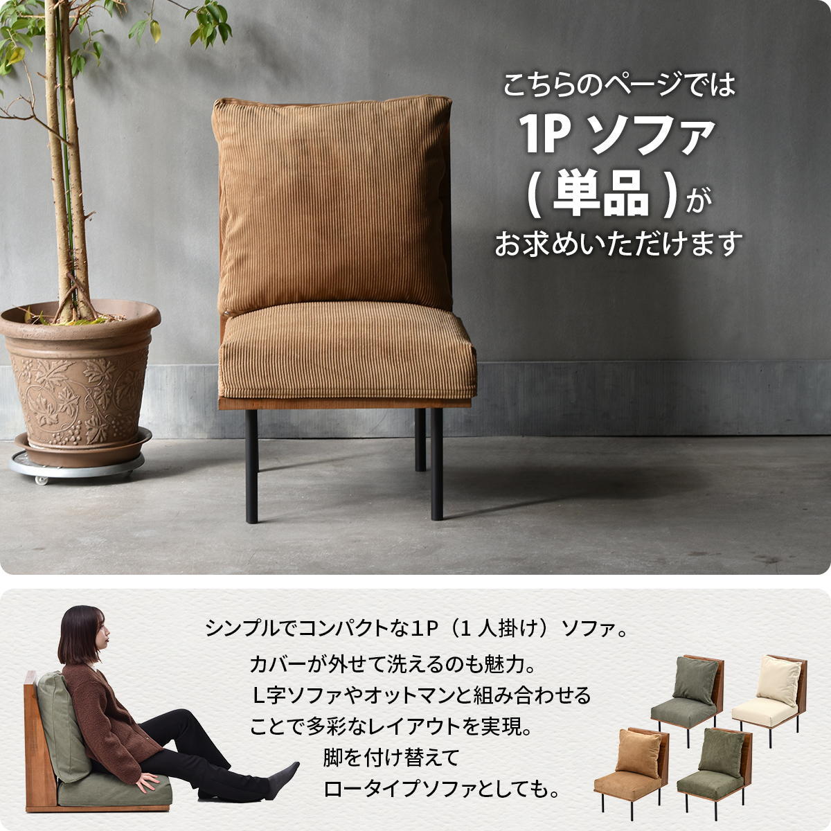 infinite 一人掛けソファー IFSE0315 組合せソファ シンプル 1Ｐソファ リビング ダイニング セット商品 ヴィンテージ 古材風 天然木 組み合わせソファ ラバーウッド 洗えるカバー コーデュロイ キャンバス生地 キャンバス地 エクリュ 単独ソファ