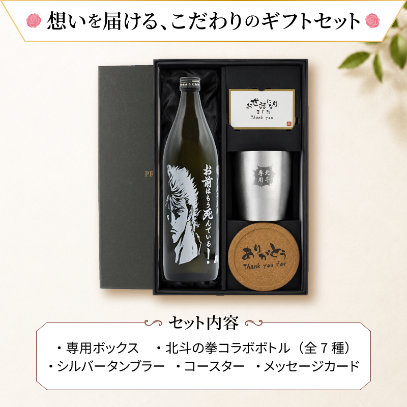 【北斗の拳シリーズ！焼酎＆ タンブラーセット 】名入れ 焼酎 魔界 ギフト プレゼント 25度 芋 芋焼酎 グラス タンブラー ボトル 焼酎グラス グラス ロックグラス 還暦祝い 北斗の拳 ケンシロウ ラオウ トキ サウザー レイ ジャギ ジュウザ 還暦 祝い 誕生日 定年 退職 卒業 父の日 女性 男性 女子