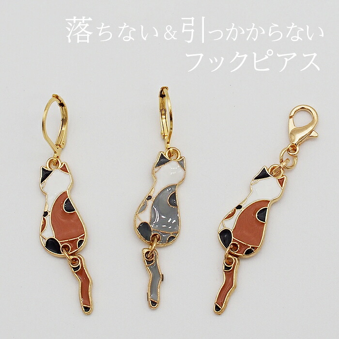 ピアス 金属アレルギー サージカルステンレス フック 落ちない 引っかからない 外れにくい 猫 しっぽ 揺れる 大ぶり