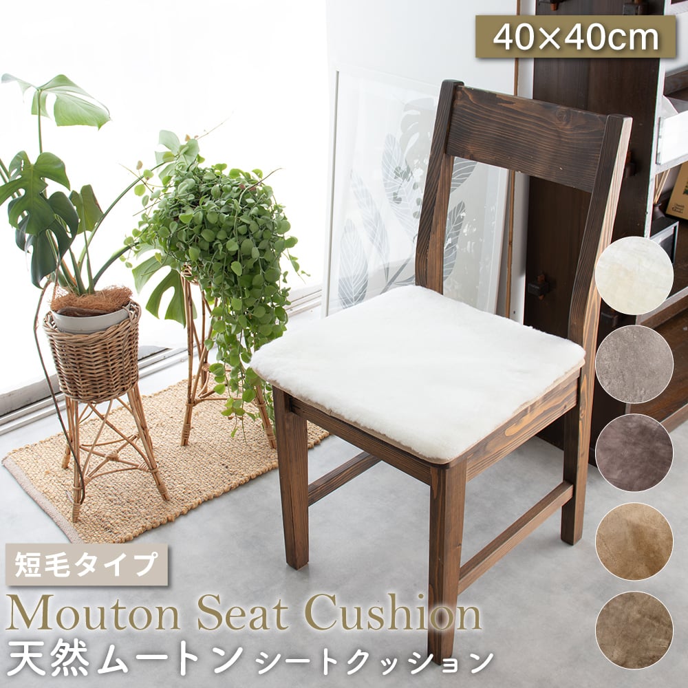 ムートンシートクッション 短毛タイプ 40×40cm (大判サイズ) 毛皮 ムートンクッション ムートン クッション 座布団 ソファー 暖かい 短毛 シートクッション 冷え性対策 夏でもさらさら エアコン対策 おしゃれ 韓国インテリア 北欧 かわいい