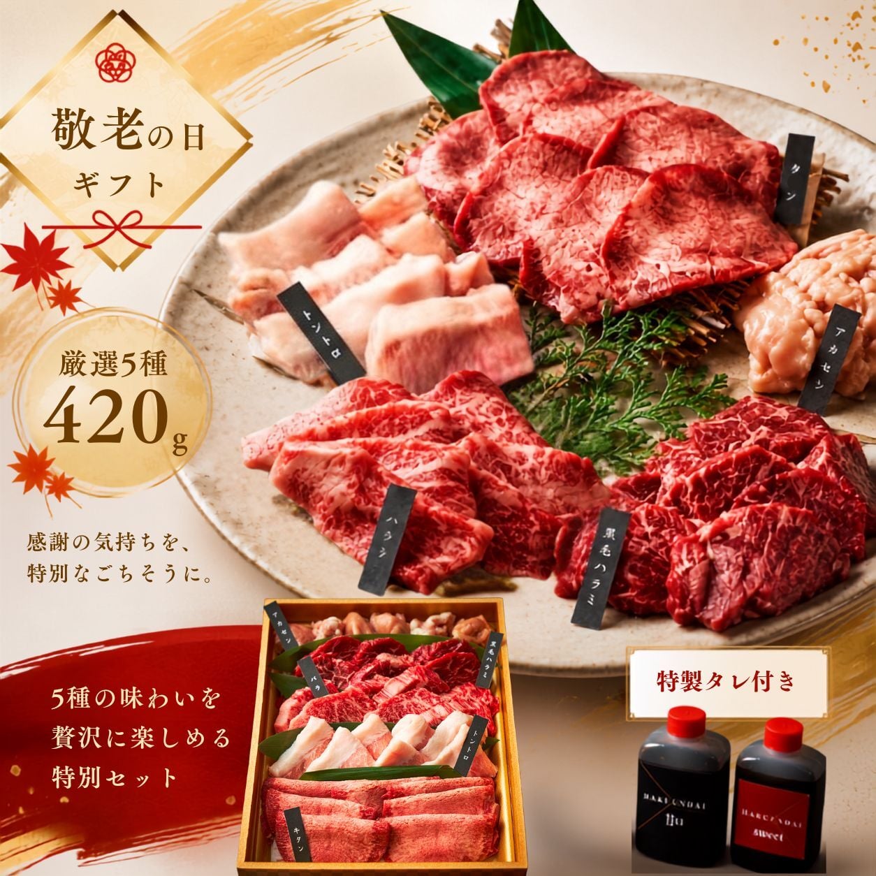 焼肉セット 敬老の日 誕生日 ギフト 肉 メッセージカード/日時指定/熨斗対応可 牛タン 牛肉  バーベキュー お祝い タレ付き 大阪 鶴橋 焼肉白雲台 (職人おまかせセット) 420g