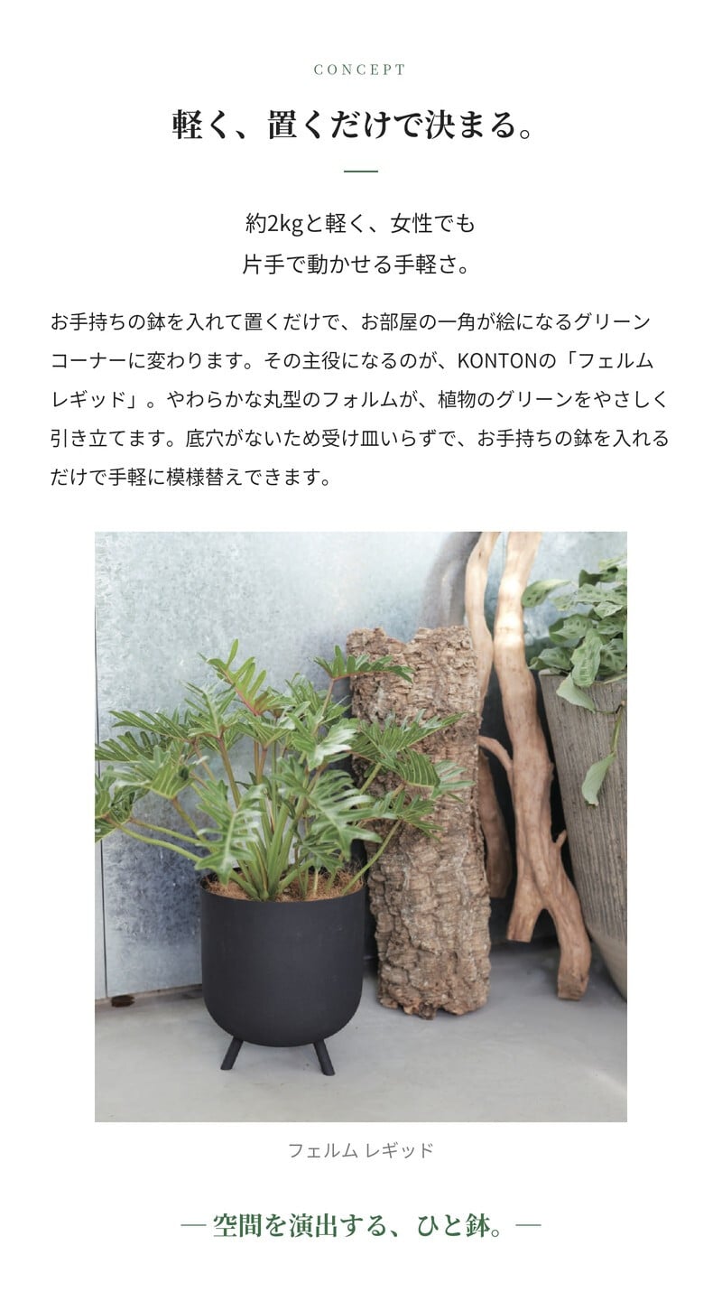 鉢カバー おしゃれ 大型 軽量 10号 8号 KONTON コントン フェルム レギッド 丸型 屋内 室内 高級 北欧 モダン ナチュラル 観葉植物用 多肉植物 サボテン 特大 底穴なし スチール 玄関 リビング インテリア プランター 深型 アイボリー ブラック グリーン
