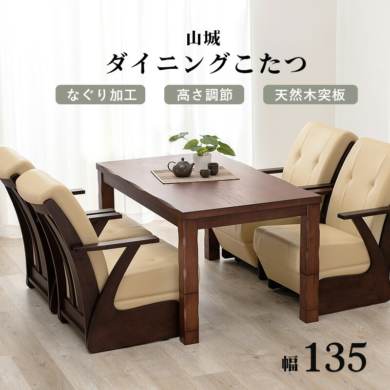 4段階の高さ調節が可能なダイニングこたつテーブル 135×80cm 山城 ヤマシロ こたつ 長方形 コタツ ダイニング 手元コントローラー 4人掛け ナチュラル おしゃれ シンプル 食卓 テレワーク ヒーター ファミリー向け 新生活
