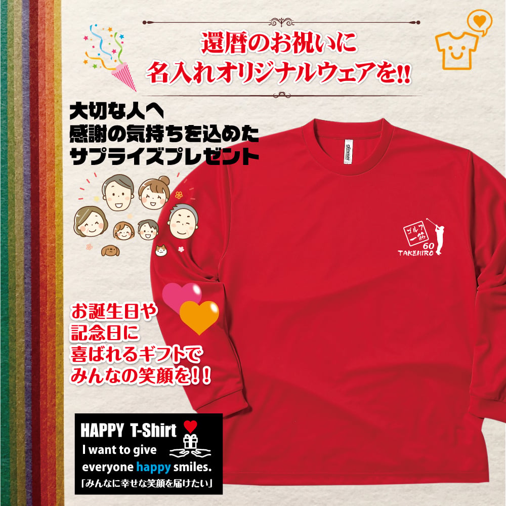 【名入れ】還暦 祝い 長袖 Tシャツ 【ゴルフ 一筋】 ドライTシャツ 60歳のお祝い 誕生日 プレゼント ギフト 男性 女性 メンズ レディース 名入れ無料 お祝い サプライズ 記念品