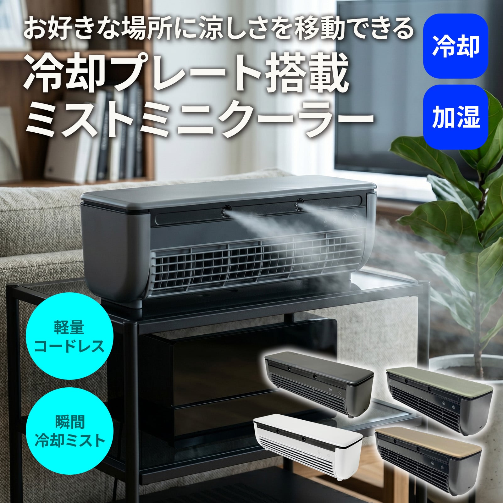 誕生日 プレゼント 冷却プレート搭載 ミストミニクーラー 充電式 ポータブルファン リモコン付き 卓上 壁掛け 暑さ対策 ギフト 熱中症対策グッズ 地震 防災グッズ キャンプ 加湿 アウトドア