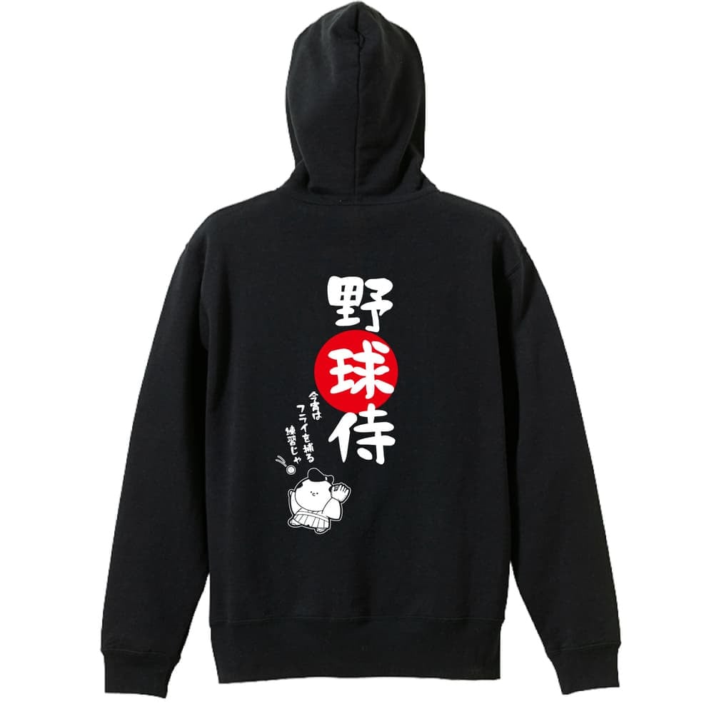 野球 パーカー プルオーバー メンズ レディース ジュニア 練習着 裏パイル おもしろ 名入れ スウェット おしゃれ キッズ 大きいサイズ 文字入れ無料 「野球侍」 アートワークスコウベ 【送料無料】