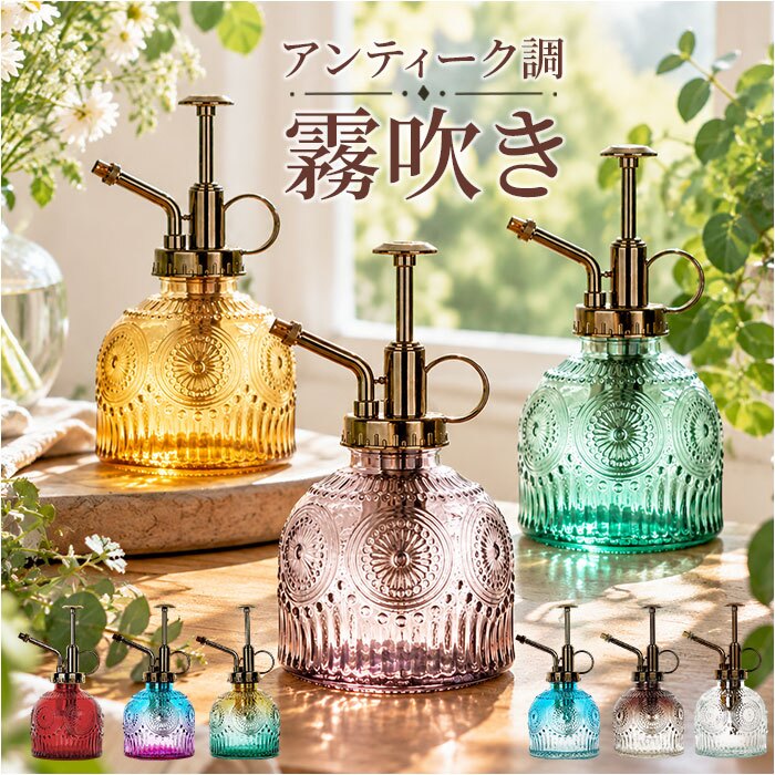 霧吹き 観葉植物 通販 スプレーボトル スプレー容器 鉢植え 水やり 花 植物 多肉植物 かわいい おしゃれ ガーデニング 園芸 掃除 アンティーク調 レトロ 室内 屋外 オシャレ インテリア 散水用品
