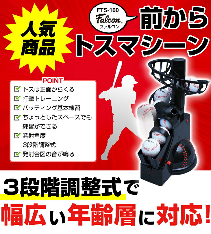 トスマシーン 野球 軟式 打撃 練習用品 FTS-100 トスマシン バッティング マシン 練習器具  子供 少年 ジュニア  部活 練習 クラブ 少年