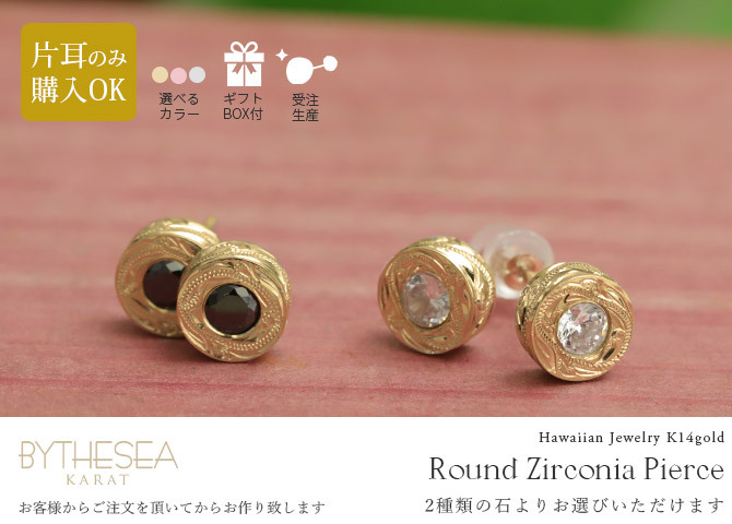 ハワイアンジュエリー ゴールド ピアス K14 14金 一粒 ホワイト ブラックジルコニア 選べる 片耳 一個購入可 スタッドピアス ラウンド K10ゴールド地金入りシリコンキャッチ シンプル 20G ゲージ 受注生産 メンズ レディース プレゼント【品番：GSE101】