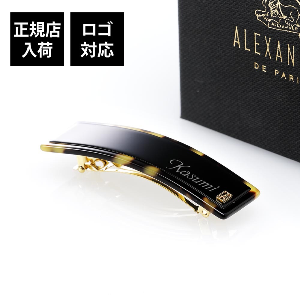 ALEXANDRE DE PARIS アレクサンドル ドゥ パリ LISERAI バレッタ NT 6cm 名入れ代込 名前 彫刻 刻印 名入れ 誕生日 プレゼント ギフト 記念日 高級 ブランド 母の日 ヘアアクセサリー クリスマス ホワイトデー フランス 高級 ブランド