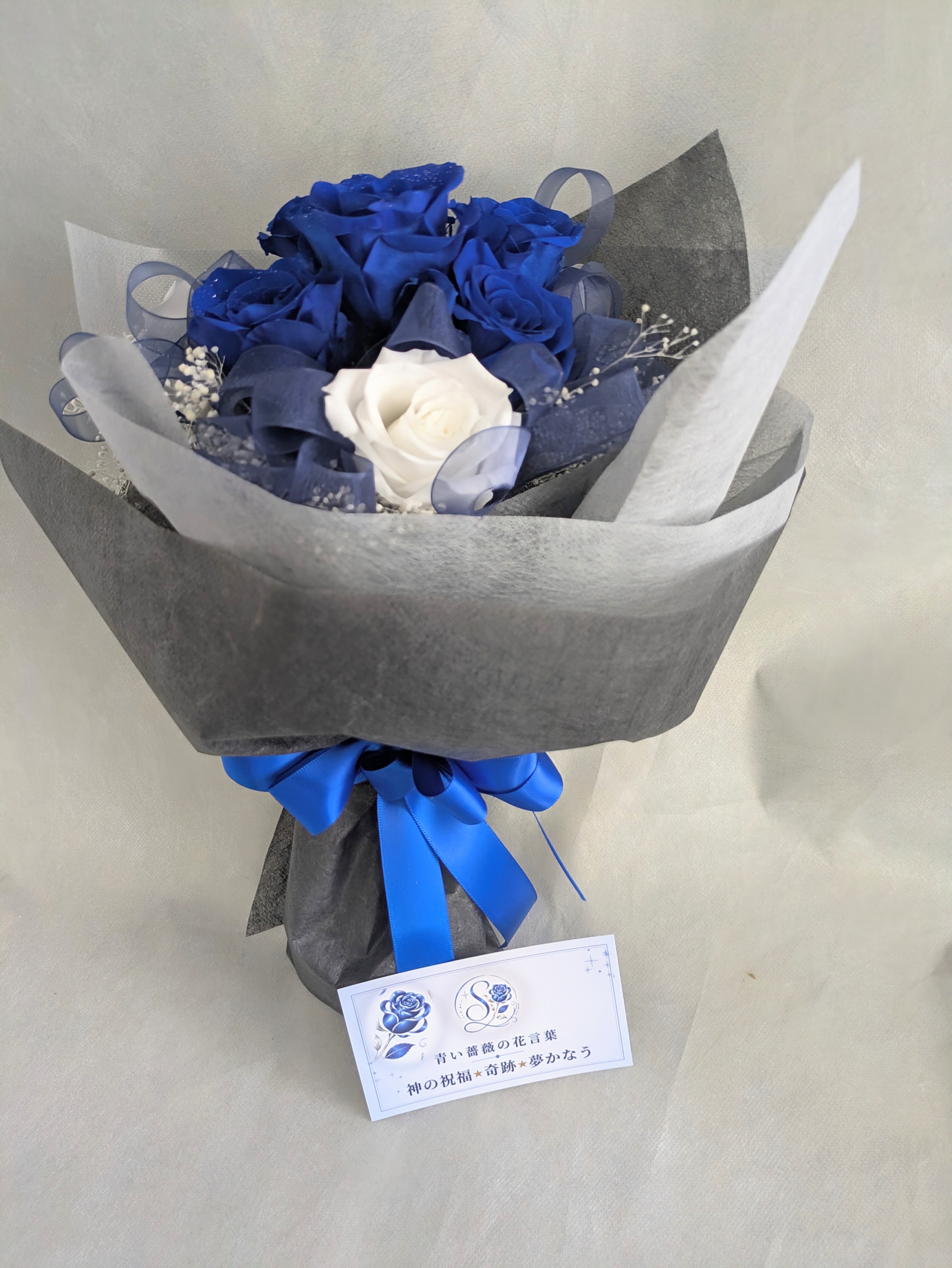 プリザーブドフラワー／青い薔薇と白い薔薇輪のふんわりかすみ草の花束（黒グレー花束ラッピング）