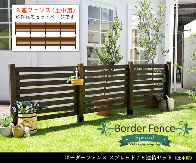 ガーデン エクステリア ボーダーフェンス スプレッド 土中８連結セット フェンス 木製フェンス ピケフェンス 天然木製 ガーデニング 枠 柵 仕切り 目隠し 境目 クラシカル アンティーク トレリス ベランダ つる 薔薇 バラ 朝顔 園芸 新生活